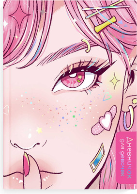 Дневничок Феникс+ Яркая красота / 67707