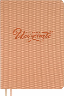 Творческий блокнот Escalada Вся жизнь - искусство / 67737