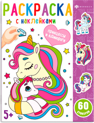 Раскраска Феникс+ Раскраски с наклейками. Принцессы и единороги / 65077