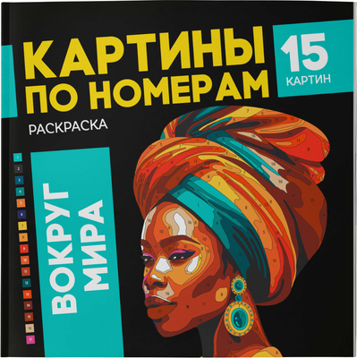 Раскраска-антистресс Феникс+ Картины по номерам.Вокруг мира / 67890