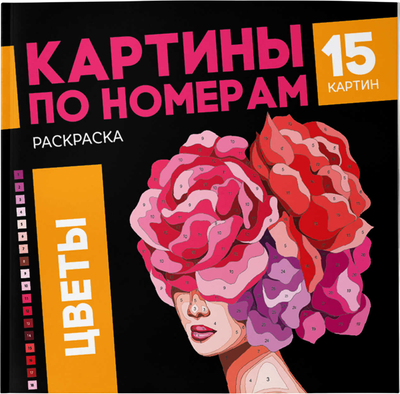 Раскраска-антистресс Феникс+ Картины по номерам. Цветы, мягкая обложка