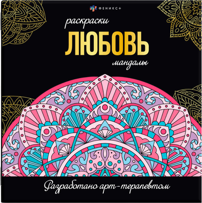 Раскраска-антистресс Феникс+ Раскраски-мандалы. Любовь /  63618
