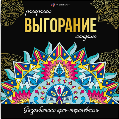 Раскраска-антистресс Феникс+ Раскраски-мандалы. Выгорание / 69265