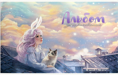 Альбом для рисования Феникс+ Девочка на крыше / 69876