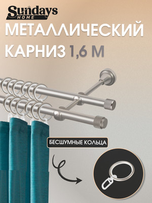 Карниз для штор Sundays Home Орсей 16мм+16мм двухрядный (сатин, 1.6м)