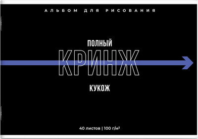 Альбом для рисования Феникс+ Фразы с характером / 69878