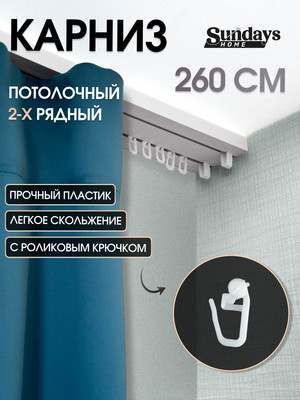 Карниз для штор Sundays Home 2-рядный (2.6м)