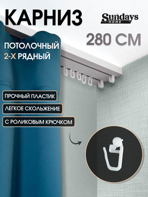 Карниз для штор Sundays Home 2-рядный (2.8м)