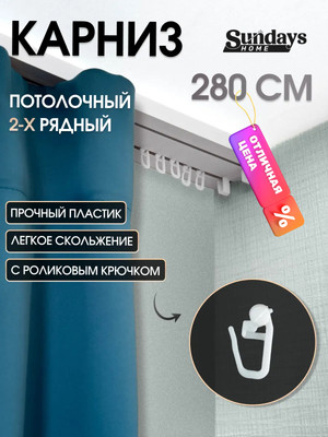 Карниз для штор Sundays Home 2-рядный (2.8м)