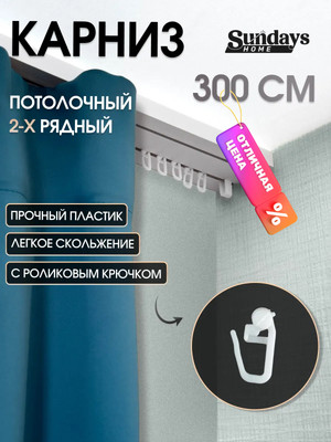 Карниз для штор Sundays Home 2-рядный (3м)