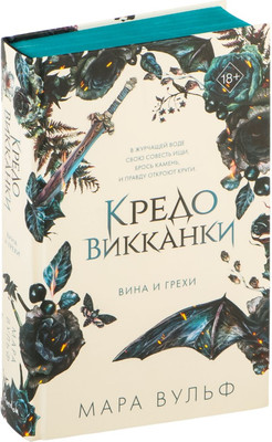 Художественная книга FreeDom Кредо викканки. Вина и грехи, твердая обложка (Вульф Мара)