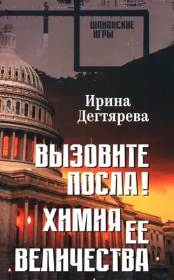Художественная книга Вече Вызовите посла! Химия Ее Величества, твердая обложка (Дегтярева Ирина)