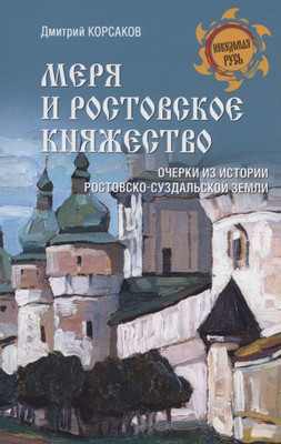 Нехудожественная книга Вече Меря и Ростовское княжество (Корсаков Дмитрий 9785448452321)