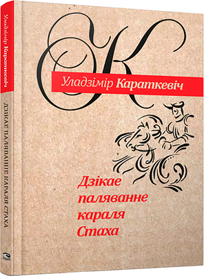 Книга Попурри Дзікае паляванне караля Стаха, твердая обложка (Караткевіч Уладзімір)