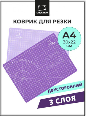 Коврик для резки Малевичъ 195331 (сиреневый)