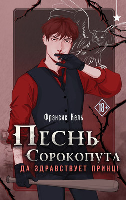 Книга Черным-бело Песнь Сорокопута. Да здравствует принц! Твердая обложка (Кель Фрэнсис)