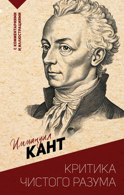 Книга АСТ Критика чистого разума, мягкая обложка (Кант Иммануил)