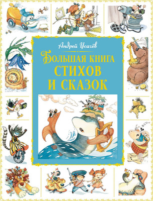 Книга Махаон Большая книга стихов и сказок, твердая обложка (Усачев Андрей )