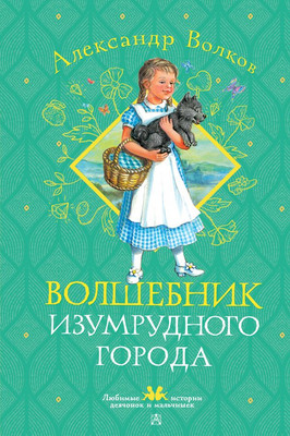 Книга АСТ Волшебник Изумрудного города, твердая обложка (Волков Александр)