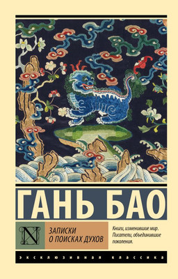 Художественная книга АСТ Записки о поисках духов, мягкая обложка (Гань Бао)