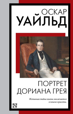 Художественная книга АСТ Портрет Дориана Грея, мягкая обложка (Уайльд Оскар)