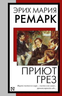 Книга АСТ Приют Грез, мягкая обложка (Ремарк Эрих Мария)