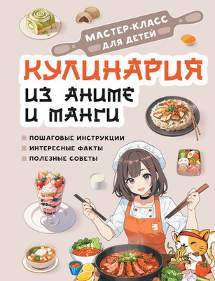 Нехудожественная книга АСТ Кулинария из аниме и манги, твердая обложка (Итикава Акира)