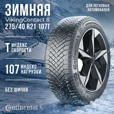 Зимняя шина Continental VikingContact 8 275/40R21 107T