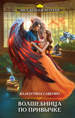 Художественная книга Эксмо Волшебница по привычке, твердая обложка (Савенко Валентина)