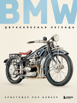 Нехудожественная книга Бомбора BMW. Двухколесная легенда, твердая обложка (Бэйкер Кристофер)