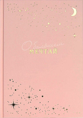 Ежедневник Феникс+ Мечтай / 68033