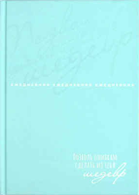 Ежедневник Феникс+ Ты - главный урок / 68035