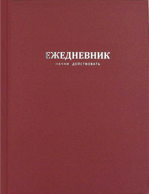 Ежедневник Феникс+ Начни действовать / 68178 (красный)
