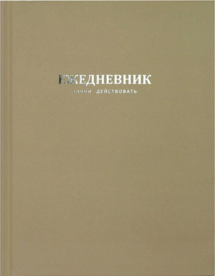 Ежедневник Феникс+ Начни действовать / 68179 (бежевый)