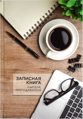 Записная книжка Феникс+ Чашка кофе / 65095