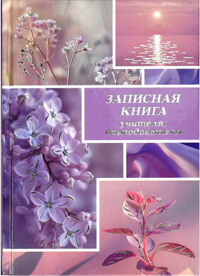 Записная книжка Феникс+ Сиреневый микс / 69233