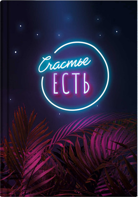 Записная книжка Феникс+ Счастье есть / 64321
