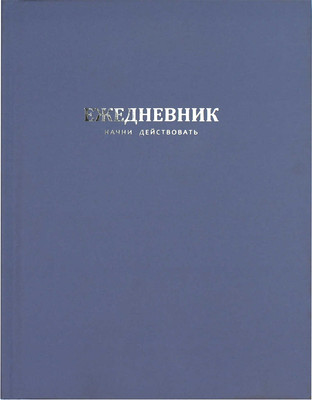 Ежедневник Феникс+ Начни действовать / 68180 (синий)