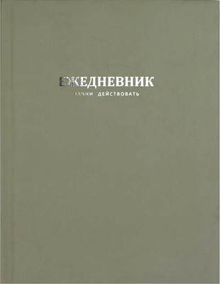 Ежедневник Феникс+ Начни действовать / 68181 (зеленый)