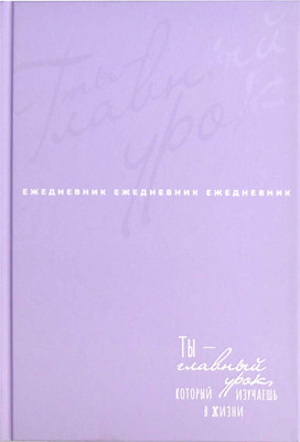 Ежедневник Феникс+ Шедевр / 68036