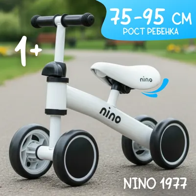 Беговел NINO 1977 (белый)