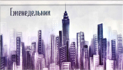 Еженедельник Феникс+ Мегаполис / 64349