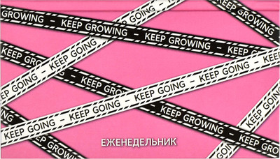 Еженедельник Феникс+ Продолжай / 64352