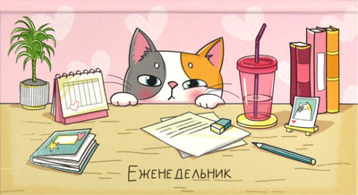 Еженедельник Феникс+ Кот-шкода / 68066