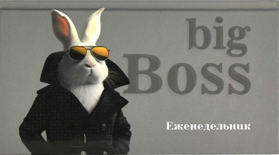 Еженедельник Феникс+ Биг-босс / 68068