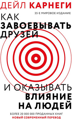 Нехудожественная книга АСТ Как завоевать друзей и оказывать влияние на людей (Карнеги Дейл, твердая обложка)