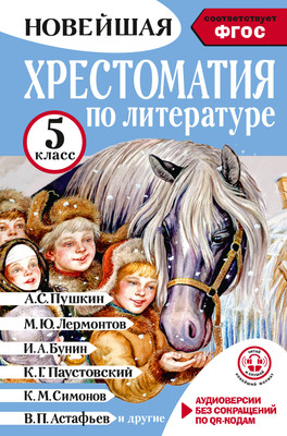 Книга АСТ Хрестоматия по литературе. 5 класс (Гусев Артем 9785171604288)