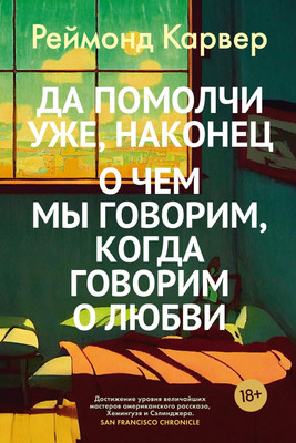 Художественная книга Иностранка Да помолчи уже, наконец, твердая обложка (Карвер Реймонд)