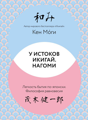 Книга КоЛибри У истоков Икигай. Нагоми. Легкость бытия по-японски (Моги Кен, твердая обложка)