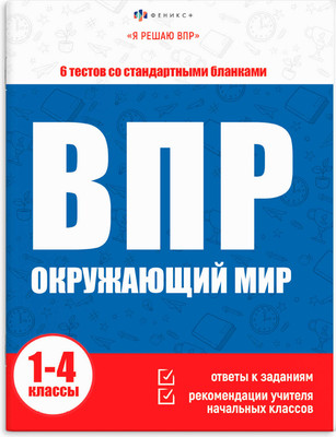 Учебное пособие Феникс+ Я решаю ВПР. Окружающий мир / 65400